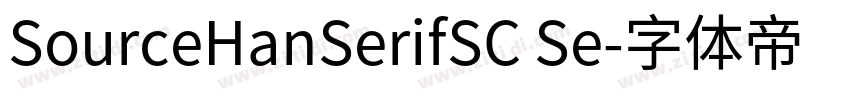 SourceHanSerifSC Se字体转换